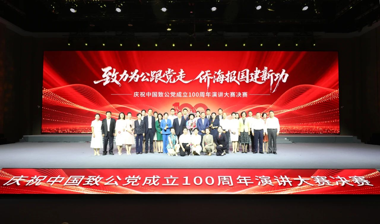 慶祝中國致公黨成立100周年演講大賽決賽在京舉辦
